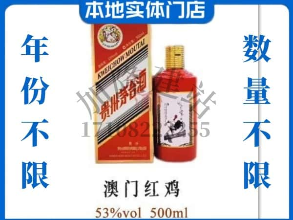 ​泸西县回收澳门红鸡茅台酒空瓶