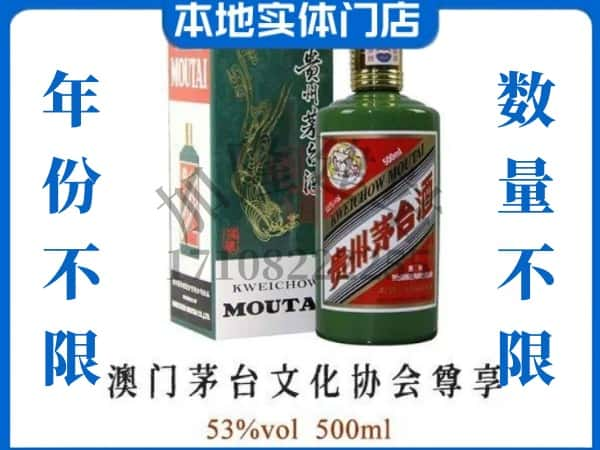 ​泸西县回收澳门茅台文化协会尊享茅台酒空瓶